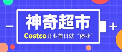 Costco开业首日就“停业”公众号首图