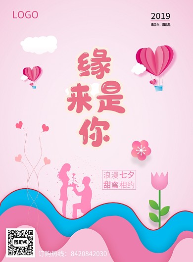 缘来是你浪漫七夕活动宣传海报