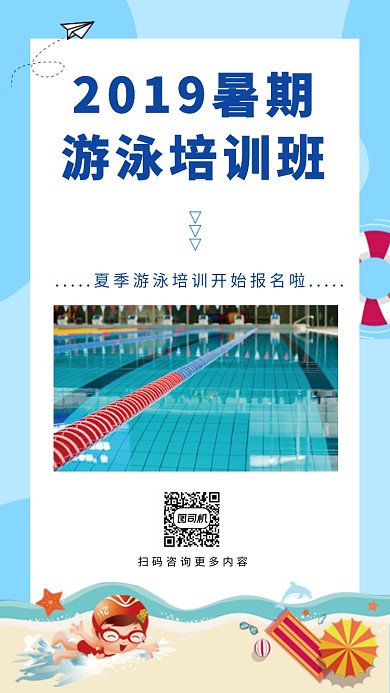 白色简洁暑期游泳培训班招生手机海报