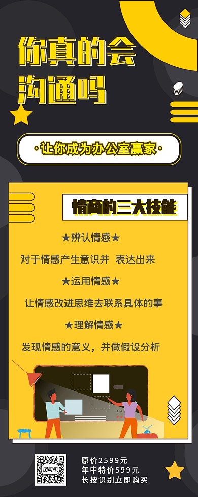 黄色黑色简约沟通职场技能培训长图海报