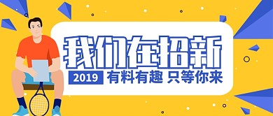 黄色卡通插画社团招新公众号首图