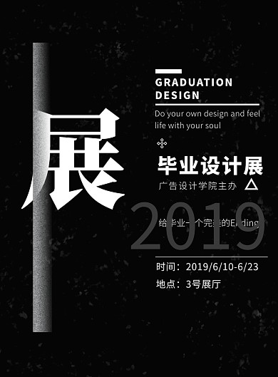 黑色时尚毕业设计展印刷海报