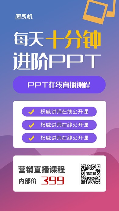 PPT在线直播课程宣传海报