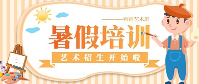 卡通暑假儿童画画艺术培训教育招生宣传微信公众号素材图片
