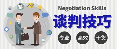 谈判技巧培训公众号首图