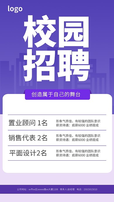 校园招聘紫色招聘创造属于自己的舞台海报