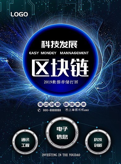 蓝色科技区块链海报模板