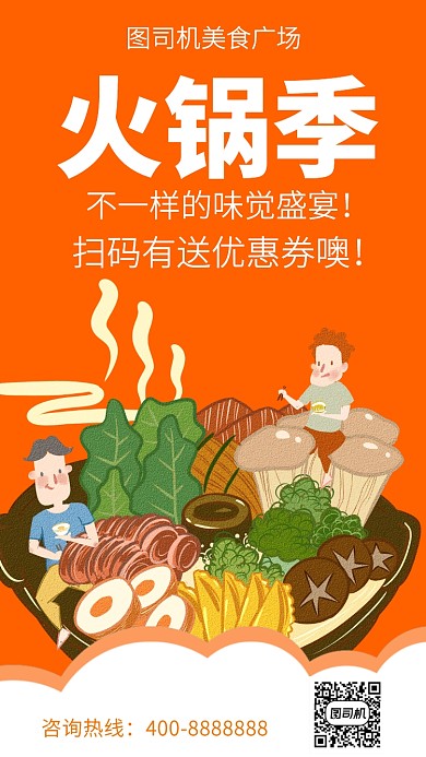 扁平火锅季手机海报