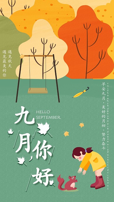 九月月签插画海报