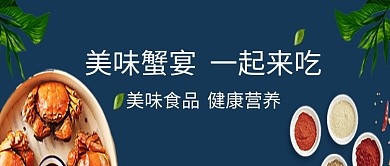 蟹宴蓝色创意美食公众号首图