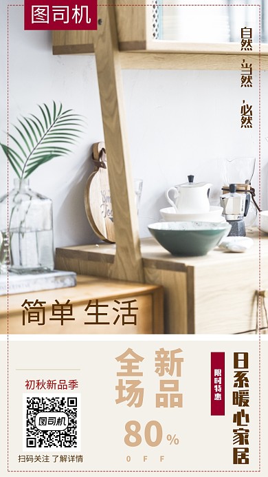 日系暖心简约家居手机宣传海报