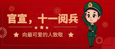 官宣，十一阅兵公众号首图
