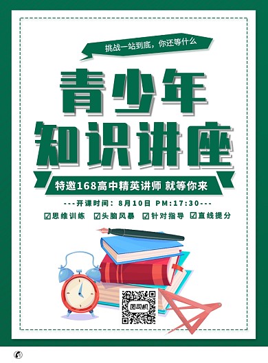 绿色印刷青少年补习在线讲解印刷补习海报