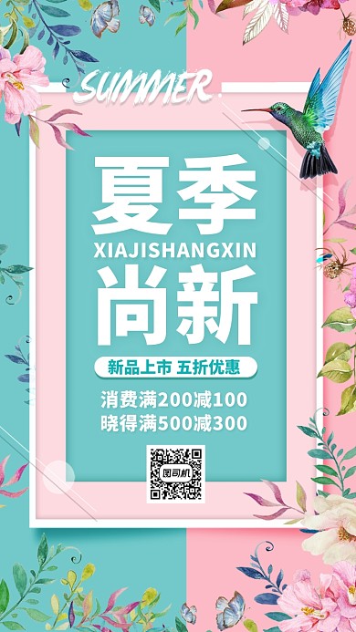 夏季上新宣传海报