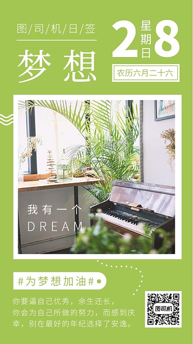 梦想加油清新日签手机海报