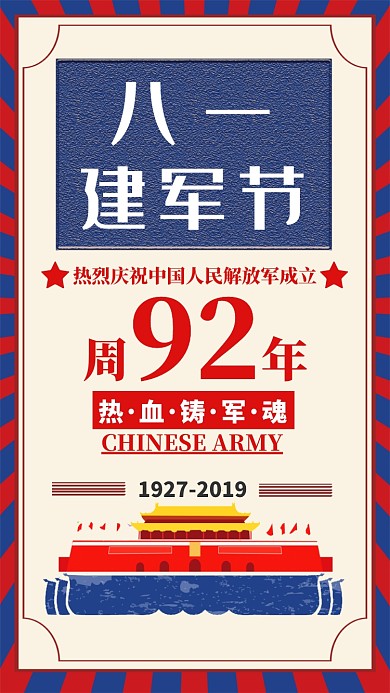 八一建军节手机海报宣传