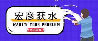  宏彦获水公众号首图