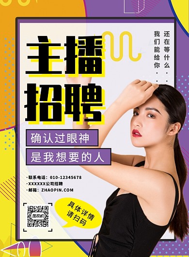 黄色孟菲斯风主播招聘推广海报