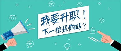 青色简约创意招聘活动公众号首图