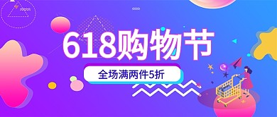 创意618购物节公众号首图