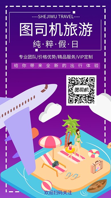 旅游机构手机海报宣传