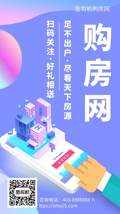 扁平购房网手机海报