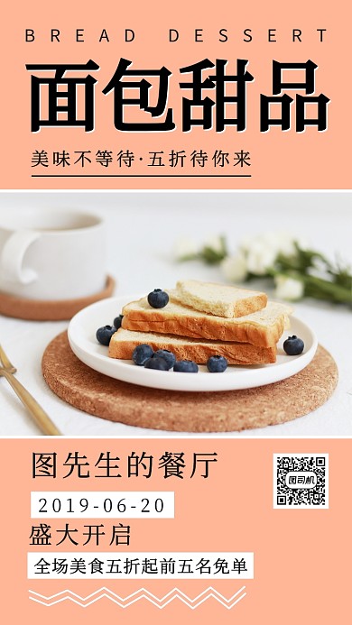 粉色简约面包甜品开业手机海报