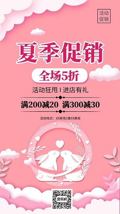 活动夏季促销粉色手机海报