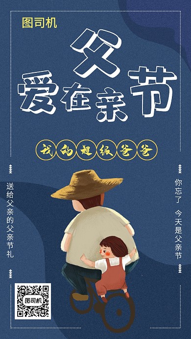 蓝色爱在父亲节专题活动海报