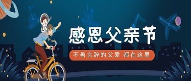 创意卡通感恩父亲节微信公众号素材图片
