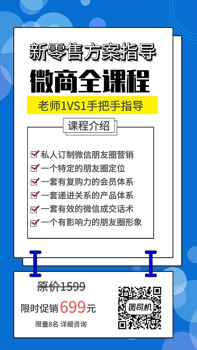 微商客程零售方案蓝色背景手机海报