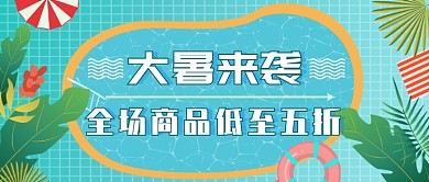 大暑来袭全场商品低至五折微信公众号素材图片