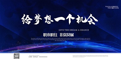 蓝色大气梦想展板