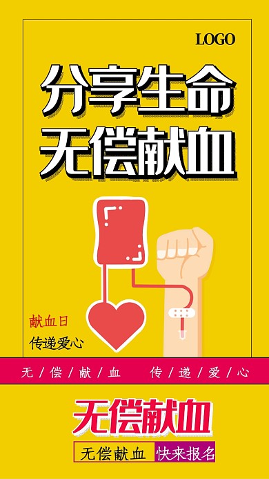 黄色简约分享生命无偿献血手机海报