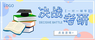 考研咨询公众号首图