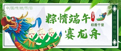 绿色古风端午节龙舟公众号首图