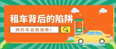租车背后的陷阱公众号首图
