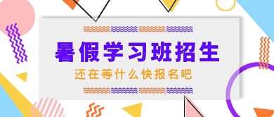 暑假学习班招生公众号首图