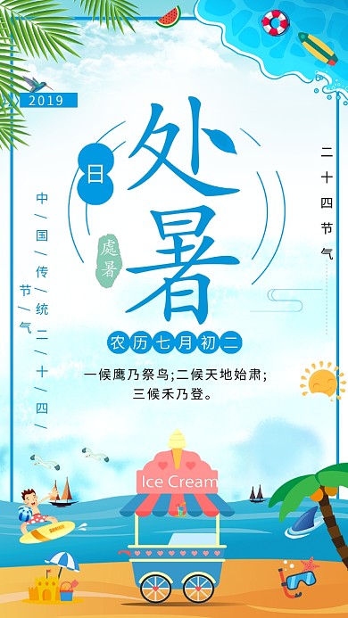 创意夏日海边处暑海报