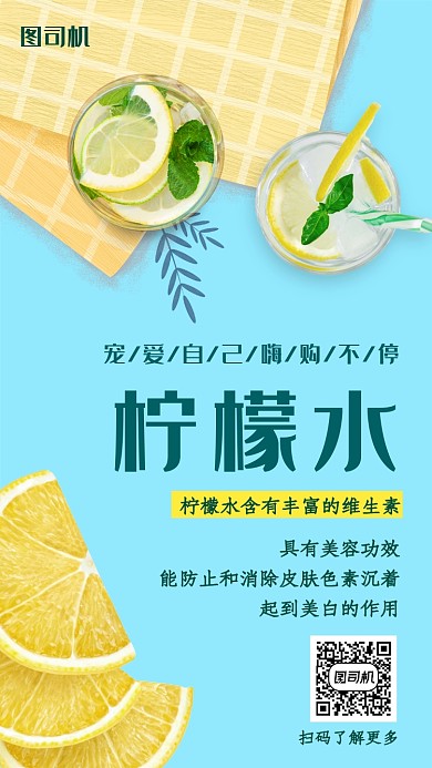 清新可爱柠檬水手机海报
