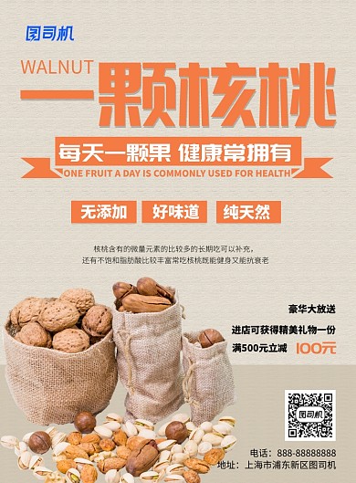 坚果促销海报模板