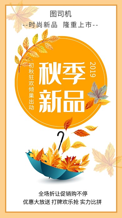 黄色文艺清新秋季上新手机海报模板