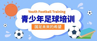 青少年足球培训公众号首图