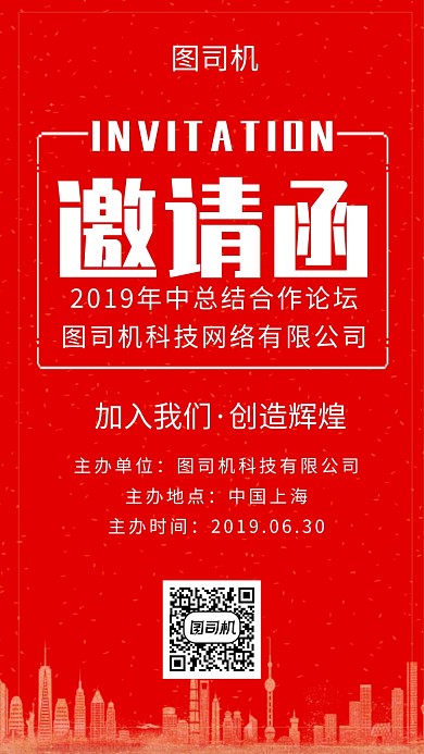 红色喜庆简约科技论坛邀请函手机海报