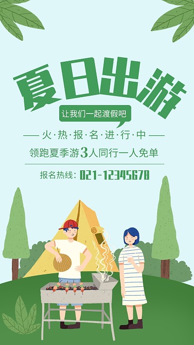 绿色清新夏日出游报名海报