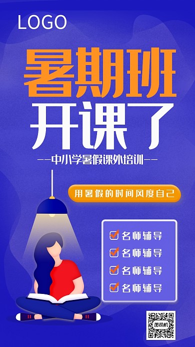 暑假培训加强课程辅导教育海报