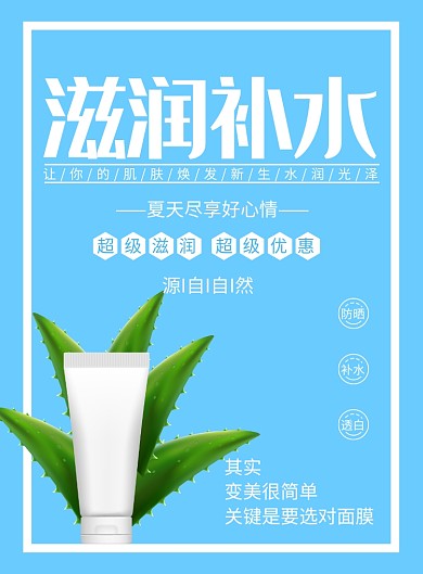 滋润补水创意印刷海报