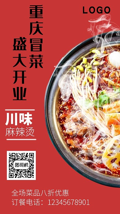 重庆冒菜红色背景火锅文化手机海报