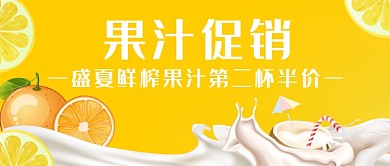 果汁促销公众号首图