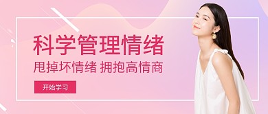 粉色科学管理情绪首图